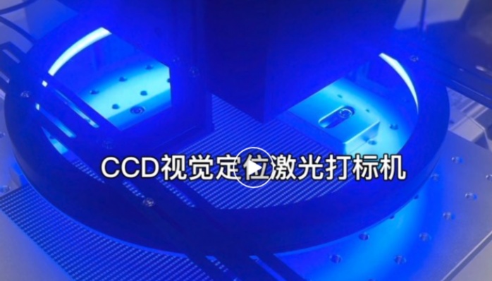 視覺(jué)打標機老牌廠(chǎng)家和新銳品牌哪個(gè)更可靠