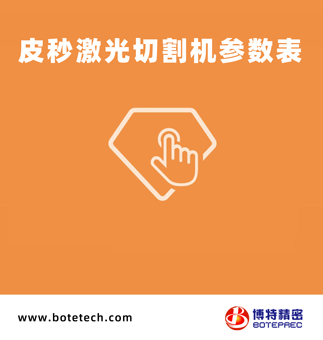 皮秒激光切割機技術(shù)參數表